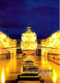 Image of นาวิกศาสตร์ ปีที่ 91 เล่มที่ 1 มกราคม 2551