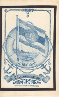 Image of นาวิกศาสตร์ ปีที่ 9 เล่มที่ 1 มกราคม 2468