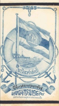 Image of นาวิกศาสตร์ ปีที่ 9 เล่มที่ 2 กุมภาพันธ์ 2468