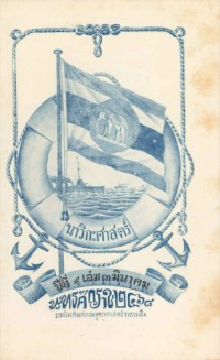 Image of นาวิกศาสตร์ ปีที่ 9 เล่มที่ 3 มีนาคม 2468