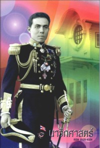 Image of นาวิกศาสตร์ ปีที่ 86 เล่มที่ 4 เมษายน 2546