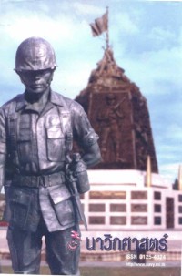Image of นาวิกศาสตร์ ปีที่ 86 เล่มที่ 7 กรกฎาคม 2546