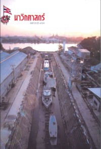 Image of นาวิกศาสตร์ ปีที่ 85 เล่มที่ 1 มกราคม 2545