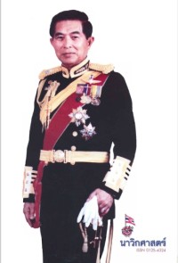 Image of นาวิกศาสตร์ ปีที่ 85 เล่มที่ 2 กุมภาพันธ์ 2545