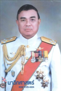 Image of นาวิกศาสตร์ ปีที่ 85 เล่มที่ 3 มีนาคม 2545