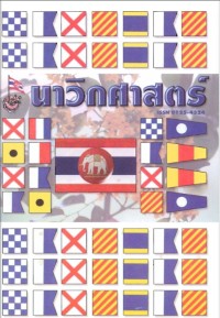 Image of นาวิกศาสตร์ ปีที่ 85 เล่มที่ 11 พฤศจิกายน 2545