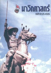 Image of นาวิกศาสตร์ ปีที่ 85 เล่มที่ 12 ธันวาคม 2545