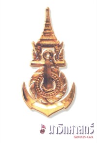 Image of นาวิกศาสตร์ ปีที่ 84 เล่มที่ 11 พฤศจิกายน 2544