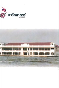 Image of นาวิกศาสตร์ ปีที่ 83 เล่มที่ 4 เมษายน 2543