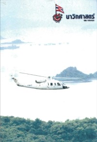 Image of นาวิกศาสตร์ ปีที่ 82 เล่มที่ 2 กุมภาพันธ์ 2542