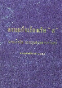 Image of ความเห็นเรื่องเรือ 