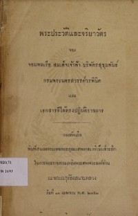 Image of พระประวัติและจริยาวัตรของ จอมพลเรือ สมเด็จเจ้าฟ้า บริพัตรสุขุมพันธ์ กรมพระนครสวรรค์วรพินิต