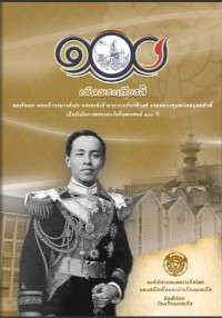 Image of เทิดพระเกียรติ พลเรือเอก พระเจ้าบรมวงศ์เธอ พระองค์เจ้าอาภากรเกียรติวงศ์ กรมหลวงชุมพรเขตอุดมศักดิ์ เนื่องในโอกาสครบรอบวันสิ้นพระชนม์ 100 ปี / โรงเรียนนายเรือ