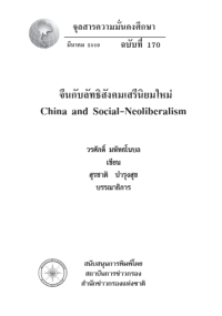 Image of จีนกับลัทธิสังคมเสรีนิยมใหม่ = China and social-neoliberalism / วรศักดิ์ มหัทธโนบล