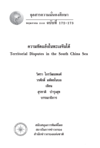 Image of ความขัดแย้งในทะเลจีนใต้ / สุรชาติ บำรุงสุข, บรรณาธิการ