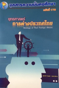 Image of ยุทธศาสตร์การต่างประเทศไทย = Strategy of Thai Foreign Affairs / สุรชาติ บำรุงสุข, บรรณาธิการ