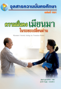 Image of ความมั่นคงเมียนมาในระยะเปลี่ยนผ่าน = Myanmar's security during the transition period / ฐิติวุฒิ บัญยวงศ์วิวัชร, เขียน ; สุรชาติ บำรุงสุข, บรรณาธิการ