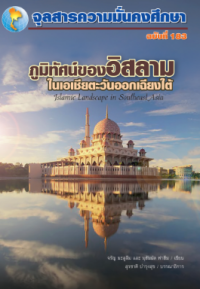 Image of ภูมิทัศน์ของอิสลามในเอเชียตะวันออกเฉียงใต้ / จรัญ มะลูลีม และ มุฮัมมัด ฟาฮีม