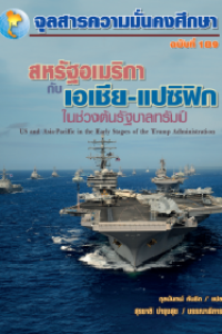 Image of สหรัฐอเมริกากับเอเชีย-แปซิฟิก ในช่วงต้นรัฐบาลทรัมป์ / กุลนันทน์ คันธิก, แปล ; สุรชาติ บำรุงสุข, บรรณาธิการ