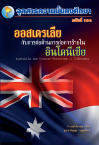 Image of ออสเตรเลียกับการต่อต้านการก่อการร้ายในอินโดนีเซีย / จิราภรณ์ ศิระวรกุล, เขียน ; สุรชาติ บำรุงสุข, บรรณาธิการ