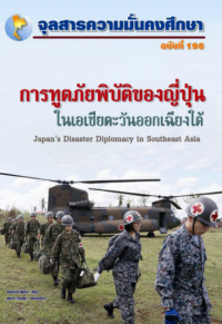 Image of การทูตภัยพิบัติของญี่ปุ่นในเอเชียตะวันออกเฉียงใต้ / พรรณวดี ชัยกิจ ; สุรชาติ บำรุงสุข, บรรณาธิการ