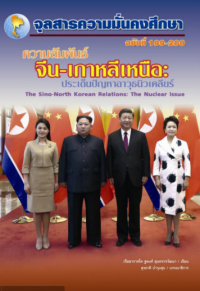 Image of ความสัมพันธ์จีน-เกาหลีเหนือ : ประเด็นปัญหาอาวุธนิวเคลียร์ / ฐพงศ์ สุนทรวรวัฒนา ; สุรชาติ บำรุงสุข, บรรณาธิการ