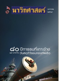 Image of นาวิกศาสตร์ ปีที่ 104 เล่มที่ 1 มกราคม 2564