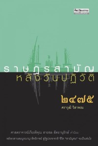 Image of [E-Book] ราษฎรสามัญหลังวันปฏิวัติ ๒๔๗๕ / ศราวุฒิ วิสาพรม