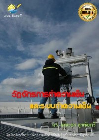 Image of [E-Book] วัฏจักรการทำความเย็น และระบบทำความเย็น / เตชะธร สุขชัยศรี