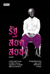 Image of [E-Book] รัฐสยดสยอง / ภัทรนิษฐ์ สุรรังสรรค์