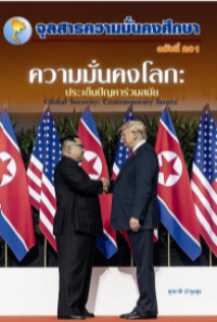 Image of ความมั่นคงโลก : ประเด็นปัญหาร่วมสมัย / สุรชาติ บำรุงสุข