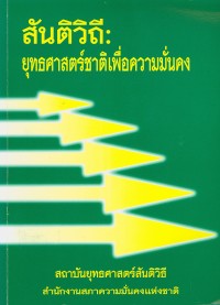 Image of สันติวิถี : ยุทธศาสตร์ชาติเพื่อความมั่นคง / สถาบันยุทธศาสตร์สันติวิธี สำนักงานสภาความมั่นคงแห่งชาติ