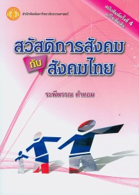 Image of สวัสดิการสังคมกับสังคมไทย