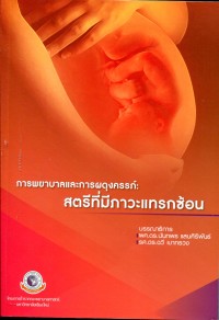 Image of การพยาบาลและการผดุงครรภ์ : สตรีที่มีภาวะแทรกซ้อน (พิมพ์ครั้งที่ 2) / บรรณาธิการ, นันทพร แสนศิริพันธ์ และ ฉวี เบาทรวง