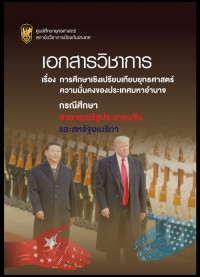 Image of การศึกษาเชิงเปรียบเทียบยุทธศาสตร์ ความมั่นคงของประเทศมหาอำนาจ : กรณีศึกษา สาธารณรัฐประชาชนจีนและสหรัฐอเมริกา : เอกสารวิชาการ / หัวหน้าโครงการ พันเอก นิรุจ ดวงปัญญา และคนอื่นๆ 5 คน