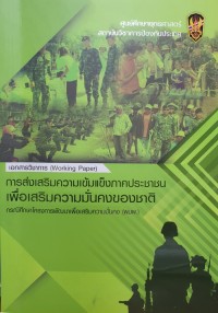 Image of การส่งเสริมความเข้มแข็งภาคประชาชนเพื่อเสริมสร้างความมั่นคงของชาติ : เอกสารวิชาการ / ศูนย์ศึกษายุทธศาสตร์ สถาบันป้องกันประเทศ