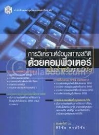 Image of การวิเคราะห์ข้อมูลทางสถิติด้วยคอมพิวเตอร์ : เน้นสำหรับงานวิจัย / ศิริชัย พงษ์วิชัย