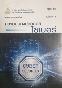 Image of เอกสารการสอนชุดวิชา 99419 ความมั่นคงปลอดภัยไซเบอร์ : หน่วยที่ 1-5 = Cyber security  / สาขาวิชาวิทยาศาสตร์และเทคโนโลยี มหาวิทยาลัยสุโขทัยธรรมธิราช