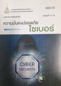 Image of เอกสารการสอนชุดวิชา 99419 ความมั่นคงปลอดภัยไซเบอร์ : หน่วยที่ 11-15 = Cyber security  / สาขาวิชาวิทยาศาสตร์และเทคโนโลยี มหาวิทยาลัยสุโขทัยธรรมธิราช