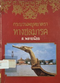 Image of กระบวนพยุหยาตราทางชลมารค / ส. พลายน้อย