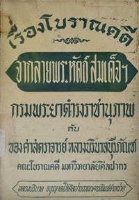 Image of เรื่องโบราณคดีจากลายพระหัตถ์สมเด็จฯ กรมพระยาดำรงราชานุภาพ กับ ของศาสตราจารย์ หลวงบริบาลบุรีภัณฑ์ คณะโบราณคดี มหาวิทยาลัยศิลปากร / สมเด็จฯ กรมพระยาดำรงราชานุภาพ และ หลวงบริบาลบุรีภัณฑ์