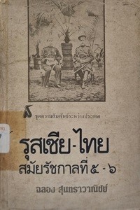 Image of รุสเซีย - ไทย สมัยรัชกาลที่ 5 - 6 / ฉลอง สุนทราวาณิชย์