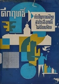 Image of คึกฤทธิ์ ปราโมช กับปัญหาของไทยสมัยเลือกตั้งไม่เรียบร้อย / คึกฤทธิ์ ปราโมช