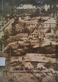 Image of ดุสิตธานีเมืองประชาธิปไตยของพระบาทสมเด็จพระมงกุฎเกล้าเจ้าอยู่หัว / จมื่นอมรดรุณารักษ์ (แจ่ม สุนทรเวช)