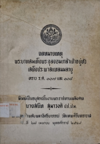 Image of จดหมายเหตุพระบาทสมเด็จพระจุลจอมเกล้าเจ้าอยู่หัวเสด็จประพาสแหลมมลายู คราว ร.ศ.107 และ 108 / รังสฤษดิ์ เชาว์นศิริ