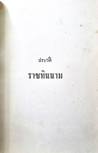 Image of ประวัติราชทินนาม / นาคะประทีป