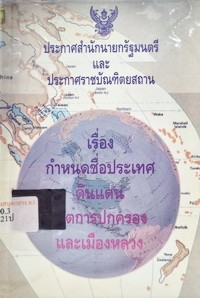 Image of ประกาศสำนักนายกรัฐมนตรี และประกาศราชบัณฑิตยสถาน เรื่อง กำหนดชื่อประเทศ ดินแดน เขตการปกครอง และเมืองหลวง (แก้ไขปรับปรุง) / ราชบัณฑิตยสถาน