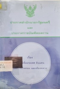 Image of ประกาศสำนักนายกรัฐมนตรี และประกาศราชบัณฑิตสถานเรื่อง กำหนดชื่อประเทศ ดินแดน เขตการปกครอง และเมืองหลวง / ราชบัณฑิตยสถาน