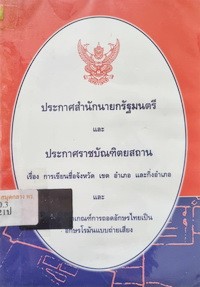 Image of ประกาศสำนักนายกรัฐมนตรีและประกาศราชบัณฑิตยสถาน เรื่อง การเขียนชื่อจังหวัด เขต อำเภอ และกิ่งอำเภอ และเรื่อง หลักเกณฑ์การถอดอักษรไทยเป็นอักษรโรมันแบบถ่ายเสียง / ราชบัณฑิตยสถาน