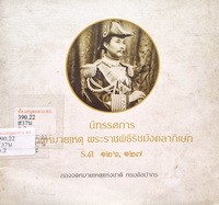 Image of นิทรรศการ จดหมายเหตุพระราชพิธีรัชมังคลาภิเษก ร.ศ. 126, 127 / กองจดหมายเหตุแห่งชาติ กรมศิลปากร